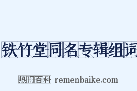 铁竹堂同名专辑组词是什么意思的图片